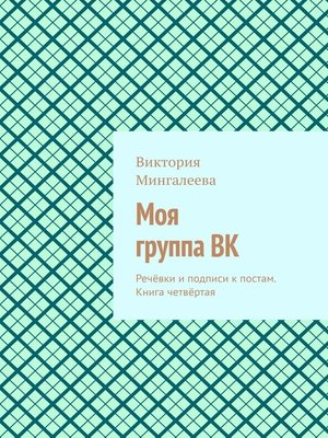 cover image of Моя группа ВК. Речёвки и подписи к постам. Книга четвёртая